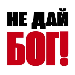 🤬 НЕ ДАЙ БОГ! russian, text, phrase, slang whatsapp sticker