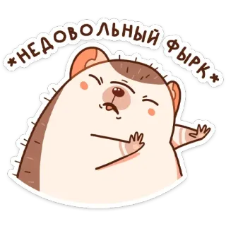 🤮 НЕДОВОЛЬНЫЙ ФЫРК เม่น, สติกเกอร์, การ์ตูน, น่ารัก, รัสเซีย telegram sticker