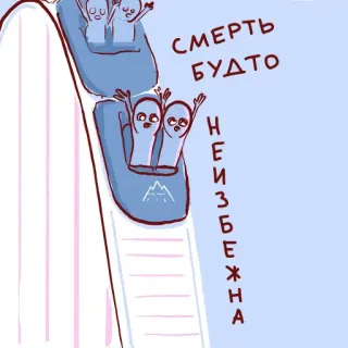 🎢 СМЕРТЬ
БУДТО
НЕИЗБЕЖНА Achterbahn, Tod, Angst, Unvermeidlich, Cartoon, Fahrt whatsapp sticker