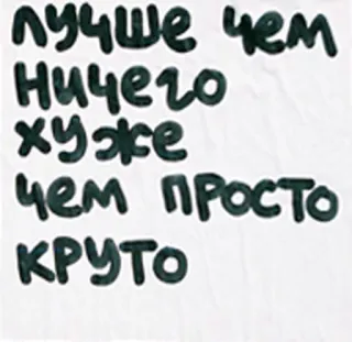 🆗 лучше чем ничего хуже чем просто круто русский, текст, позитивный, мотивационный telegram sticker