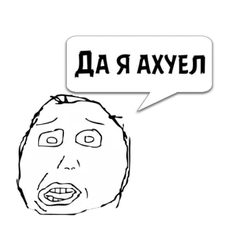 😼 ДА Я АХУЕЛ meme, funny, shocked, russian meme, comic telegram sticker