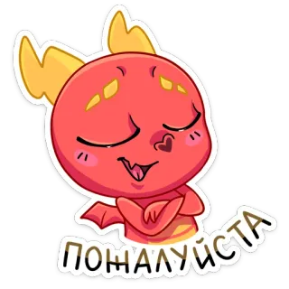 😌 ПОЖАЛУЙСТА cute, dragon, cartoon, red, sticker, animal, character whatsapp sticker