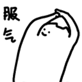 😺 服气 Cartoon, Figur, Illustration, Strichzeichnung, Geste, Chinesisch telegram sticker