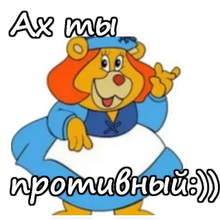 😌 Ах ты противный :)) urso, desenho animado, adesivo, russo, personagem telegram sticker