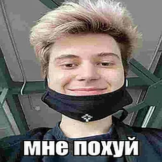 😁 мне похуй มีม, รัสเซีย, สแลง telegram sticker