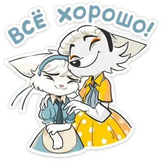 🤗 всё хорошо! cartoon, animal, hug, russian, happy, friendly, cute telegram sticker