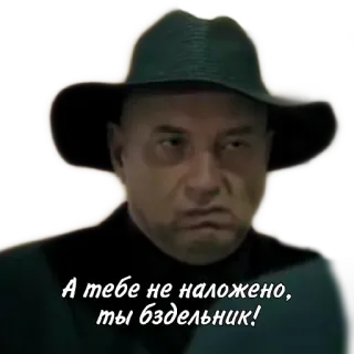🙄 А тебе не наложено, ты бздельник! telegram sticker