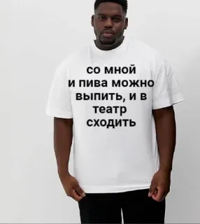 🌟 со мной и пива можно выпить, и в театр сходить Mann, T-Shirt, Theater, Bier, Getränk telegram sticker