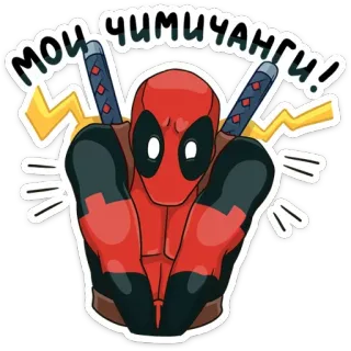 🙈 Deadpool МОИ ЧИМИЧАНГИ! เดดพูล, ชิมิชังกา, มาร์เวล, ซูเปอร์ฮีโร่, การ์ตูน, สติกเกอร์ telegram sticker