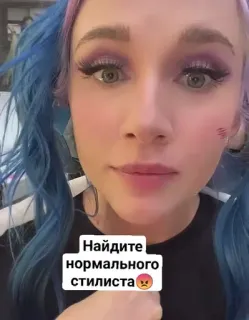 🌟 Найдите нормального стилиста😠 Make-up, Schönheit, Stylist, Mode, Haare, Stil, Russisch telegram sticker