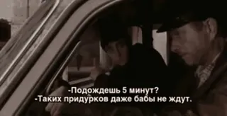 😐 -Подождешь 5 минут?
-Таких придурков даже бабы не ждут. conversa, russo, filme, esperando telegram sticker