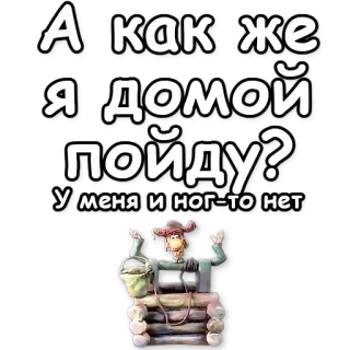 ⁉ А как же Я ДОМОЙ пойду? У меня и ног-то нет rosyjski, tekst, kreskówka, naklejka telegram sticker