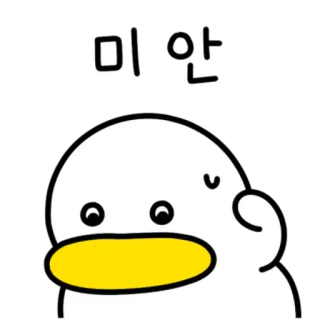 💬 미안 鸭子, 可爱, 道歉, 对不起, 动物, 卡通 telegram sticker