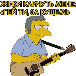 😍 Moe Szyslak The Simpsons ЖІНКИ КЛИЧУТЬ МЕНЕ: «ГЕЙ ТИ, ЗА КУЩЕМ!» Moe Szyslak, Simpsons, insult, Ukrainian, cartoon, offensive telegram sticker