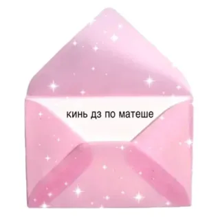 💌 кинь дз по матеше envelope, pink, russian, text, sticker whatsapp sticker