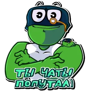 💪 Ты чаты попутал! лягушка, мультфильм, русский, текст telegram sticker