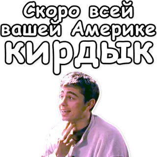 🌎 Скоро всей вашей Америке КИРДЫК ruso, américa, pegatina, texto, persona whatsapp sticker