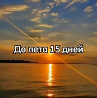 ☀️ До лета 15 дней verano, puesta de sol, playa, naturaleza, sol telegram sticker