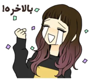 😝 بالاخره! счастливый, праздник, наконец, девушка, успех telegram sticker