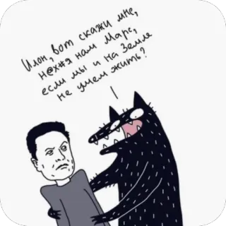 🫥 Elon Musk Илон, вот скажи мне,
Нехня нам Марс,
если мы и на Земле
не умем жить? イーロンマスク, 狼, 漫画, 火星 whatsapp sticker