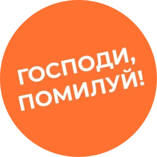 🙏 господи, помилуй! telegram sticker