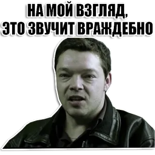 😡 НА МОЙ ВЗГЛЯД, ЭТО ЗВУЧИТ ВРАЖДЕБНО russo, citazione, serio, uomo, persona whatsapp sticker