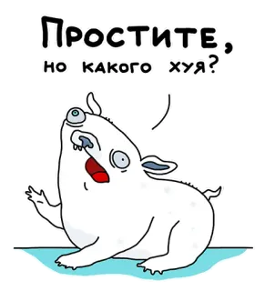 😳 Простите, но какого хуя? животное, мультик, оскорбительный, сленг, русский, мат, вопрос telegram sticker