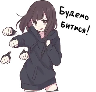 😏 Будемо битися! Аниме девушка, Боевая стойка, Толстовка, Брюнетка, Решительная telegram sticker