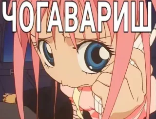 😟 ЧОГАВАРИШ Anime, Cô gái, Tóc hồng, Buồn, Nga, Chữ, Meme telegram sticker