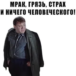 🙈 МРАК, ГРЯЗЬ, СТРАХ И НИЧЕГО ЧЕЛОВЕЧЕСКОГО! telegram sticker