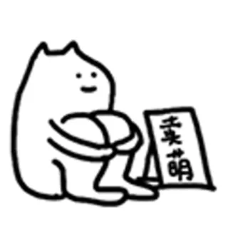 😺 未来可期 Figur, niedlich, Zeichnung, simpel telegram sticker