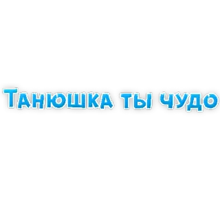 🙃 Танюшка ты чудо русский, текст, милый, комплимент telegram sticker
