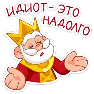 👑 ИДИОТ - ЭТО НАДОЛГО rey, idiota, ruso, pegatina, dibujo animado, corona whatsapp sticker