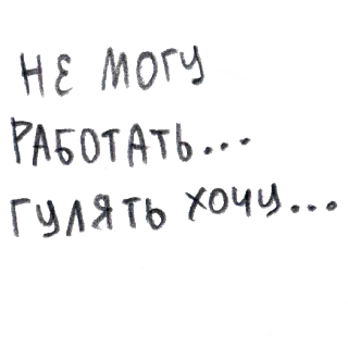 🌱 НЕ МОГУ РАБОТАТЬ... ГУЛЯТЬ ХОЧУ... ruso, texto, letras, cita, frase, estado de ánimo telegram sticker