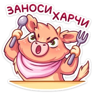 🍴 ЗАНОСИ ХАРЧІ 돼지, 음식, 먹기, 만화, 화난, 배고픈 telegram sticker