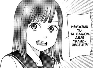 😧 НЕУЖЕЛИ ТЫ НА САМОМ ДЕЛЕ ТРАНСВЕСТИТ?! manga, anime, confused, speech bubble, shocked, teen telegram sticker