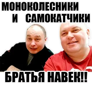 🤝 МОНОКОЛЕСНИКИ
И САМОКАТЧИКИ
БРАТЬЯ НАВЕК!! hombres, amistad, ruso, texto, caras, hermanos telegram sticker