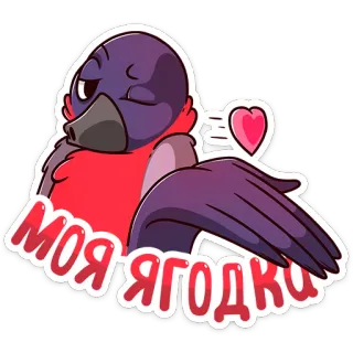 😘 МОЯ ЯГОДКИ burung, cinta, hati, lucu, kartun, ciuman telegram sticker