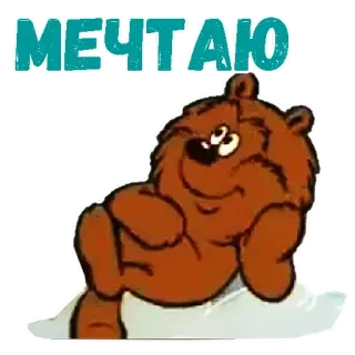 😩 МЕЧТАЮ urso, sonhando, desenho animado, russo, texto, sonho telegram sticker