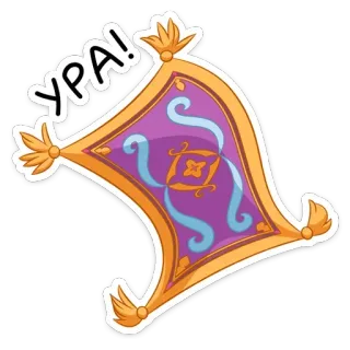 👍 УРА! พรมวิเศษ, พรม, พรมบิน, เย้ telegram sticker