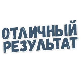⭐ ОТЛИЧНЫЙ РЕЗУЛЬТАТ russe, résultat, excellent, autocollant, texte telegram sticker