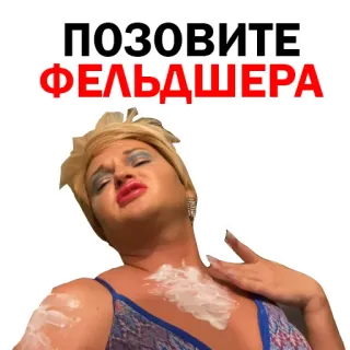 🧜‍♂ ПОЗОВИТЕ ФЕЛЬДШЕРА telegram sticker