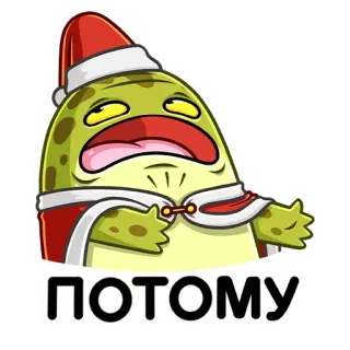 😀 ПОТОМУ лягушка, дед мороз, рождество, праздник, мультфильм, персонаж, русский whatsapp sticker