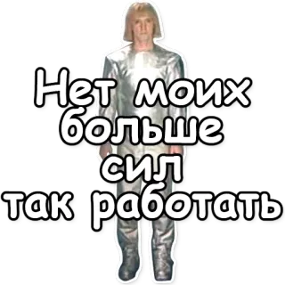 👎 Нет моих больше сил так работать exaustão, cansado, russo, Meme whatsapp sticker
