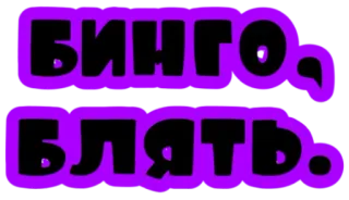 😕 Бинго, блять. русский язык, мат, бинго whatsapp sticker