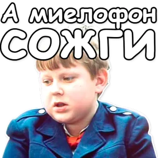 ❗ А МИЕЛОФОН СОЖГИ texto russo, adesivo, menino whatsapp sticker