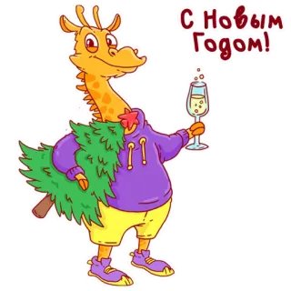 🎄 С Новым Годом! новый год, праздник, жираф, тост, мультфильм whatsapp sticker