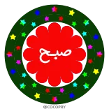 🌅 صباح arabisch, tekst, decoratie, groeten, ochtend telegram sticker