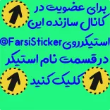 😍 برای عضویت در
کانال سازنده این...
FarsiSticker استیکر روی
در قسمت نام استیکر
کلیک کنید Farsi, Naklejka, Członkostwo, Kanał, Kliknięcie telegram sticker
