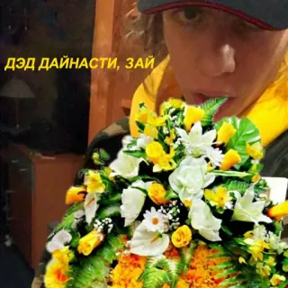 💆‍♂️ ДЭД ДАЙНАСТИ, ЗАЙ цветы, человек, букет, желтый, белый telegram sticker